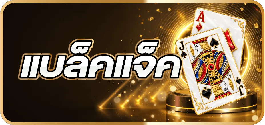 แบล็คแจ็ค